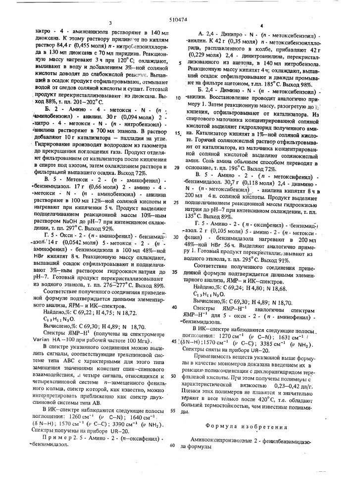 Аминооксипроизводные 2-фенилбензимидазола как мономеры для получения полиэфирамидов (патент 510474)