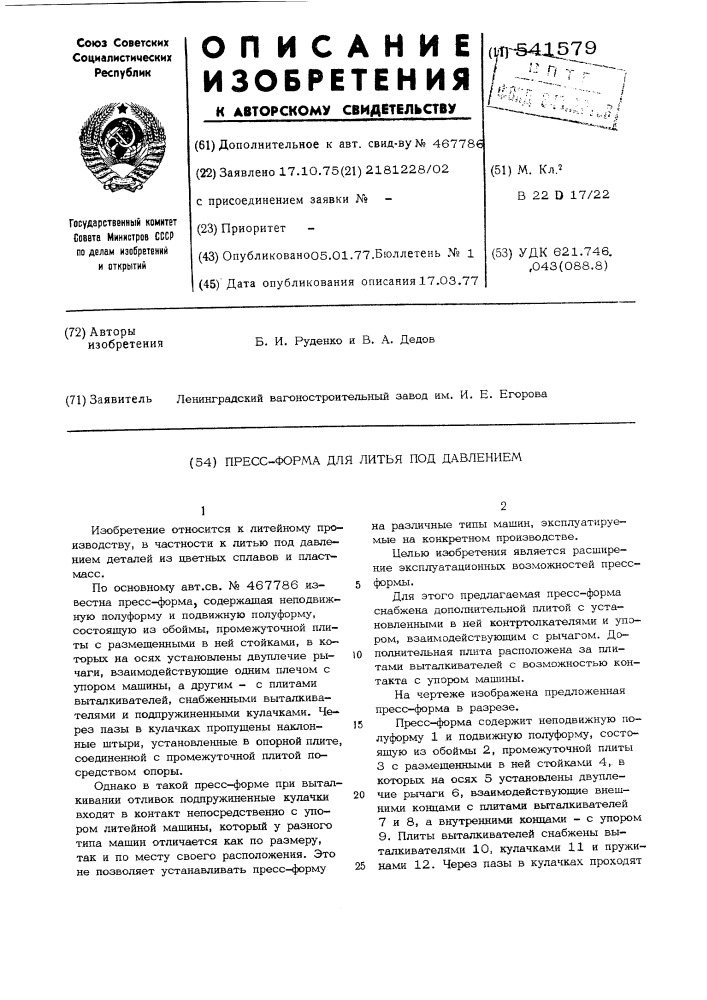 Прессформа для литья под давлением (патент 541579)