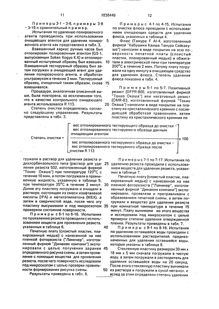 Обезжиривающее средство, очищающее средство, средство для удаления полировочного состава, средство для удаления флюса, средство для удаления остаточной воды, средство для удаления резиста и средство для проявления резиста (патент 1838449)
