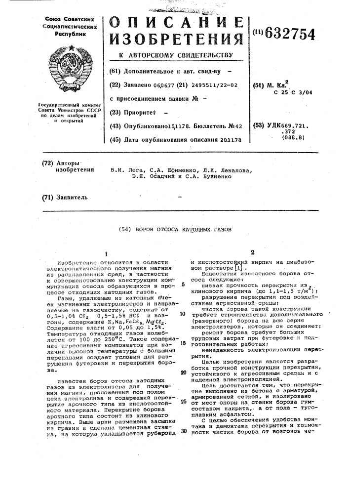 Боров отсоса катодных газов (патент 632754)