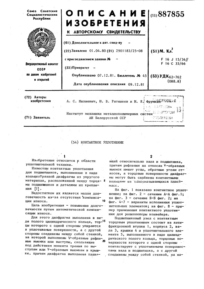 Контактное уплотнение (патент 887855)