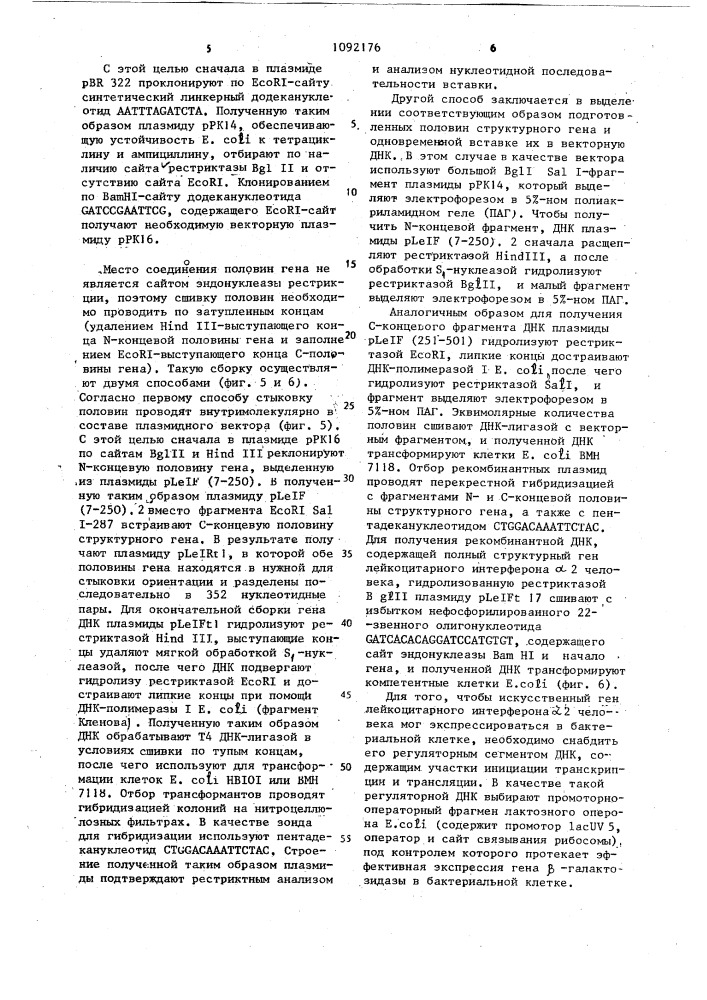 Способ получения искусственного гена интерферона @ 2 человека и способ получения полипептида с активностью интерферона микробиологическим синтезом (патент 1092176)