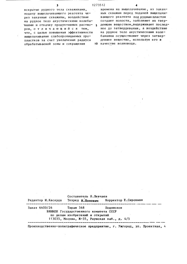 Способ подземного выщелачивания полезных ископаемых (патент 1273512)