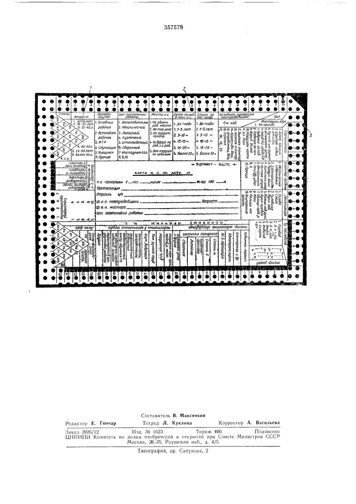 Патент ссср  357579 (патент 357579)