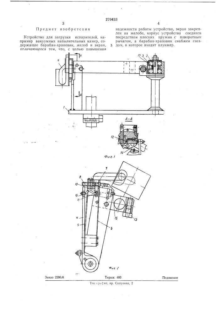 Устройство для загрузки испарителей (патент 270433)