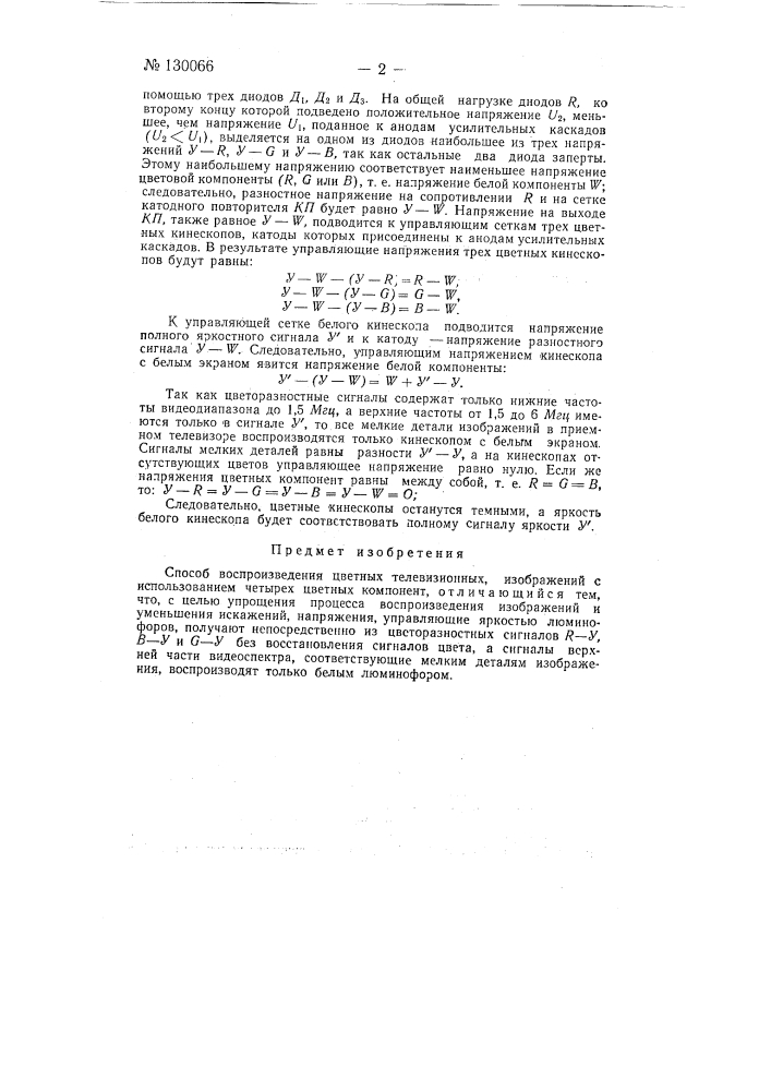 Способ воспроизведения цветных телевизионных изображений (патент 130066)