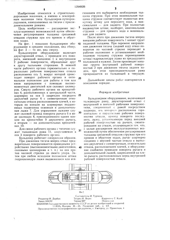 Бульдозерное оборудование (патент 1294926)