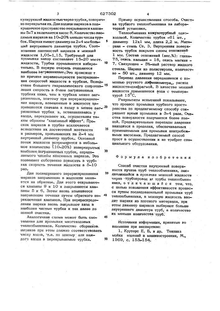 Способ очистки внутренней поверхности пучков труб теплообменника (патент 627302)