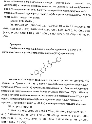 Производные пирроло[3,2-c]пиридин-4-он 2-индолинона в качестве ингибиторов протеинкиназы (патент 2410387)