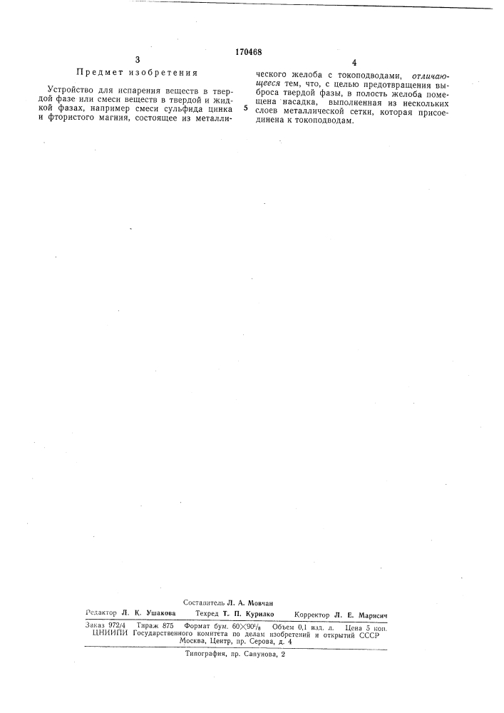 Устройство для испарения веществ в твердой фазе или смеси веществ в твердой и жидкой фазах (патент 170468)