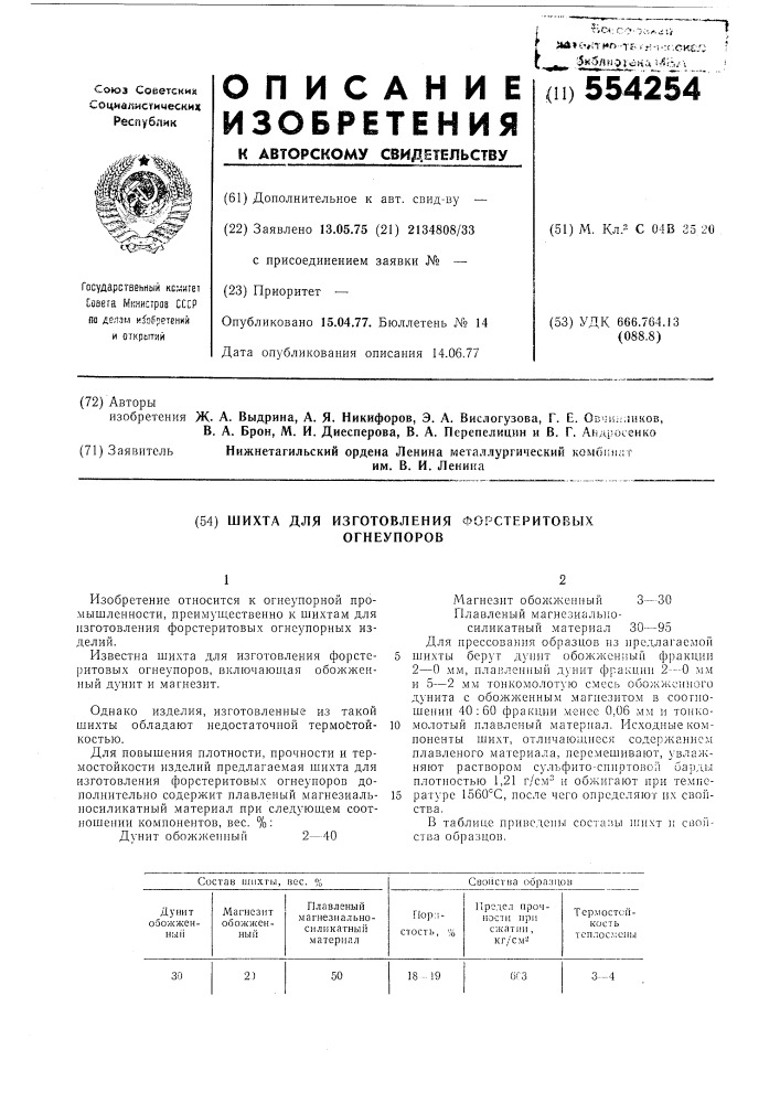 Шихта для изготовления форстеритовых огнеупоров (патент 554254)