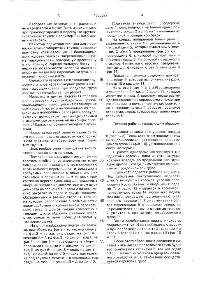 Подкатная тележка для перевозки крупногабаритных грузов (патент 1736822)