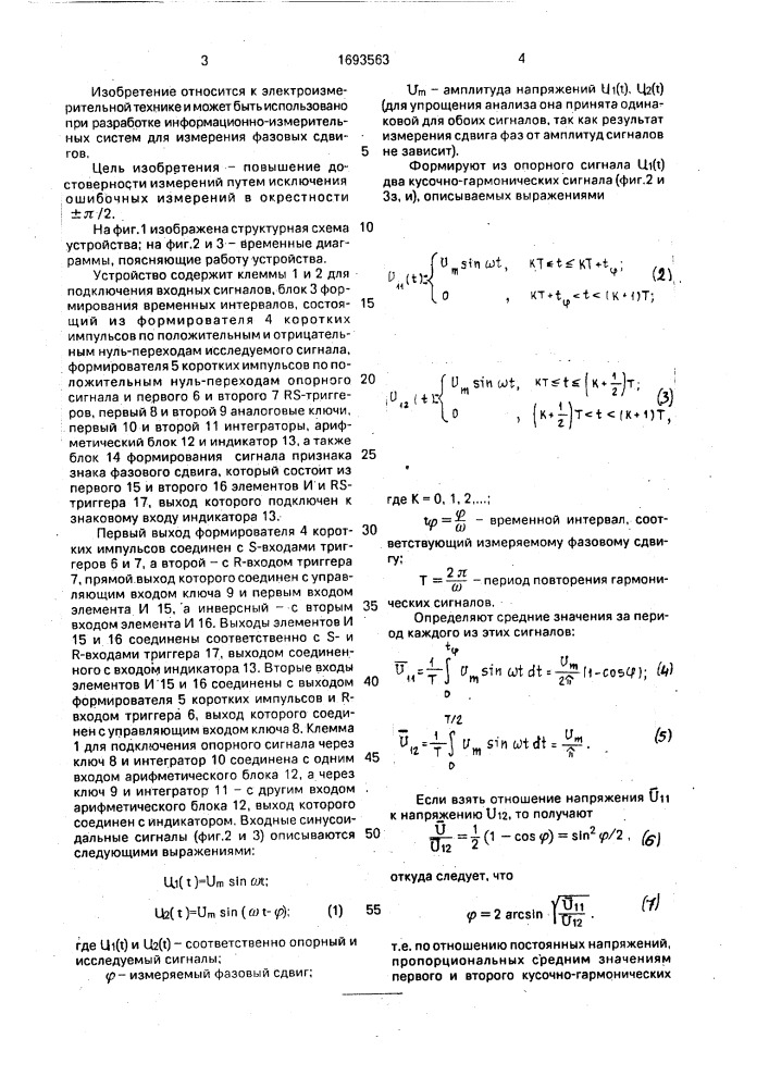 Устройство для измерения фазового сдвига (патент 1693563)