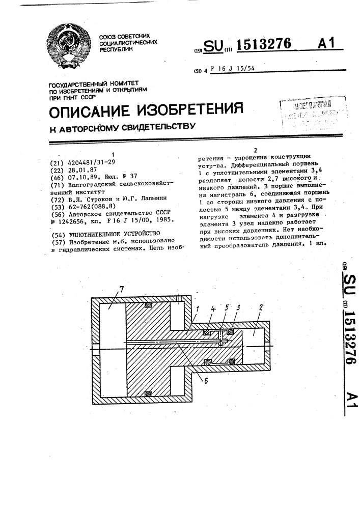 Уплотнительное устройство (патент 1513276)