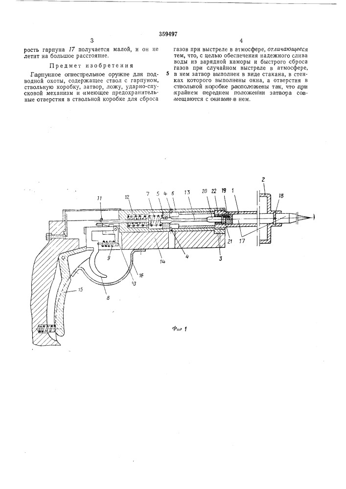 Гарпунное огнестрельное оружие для подводной охоты (патент 359497)