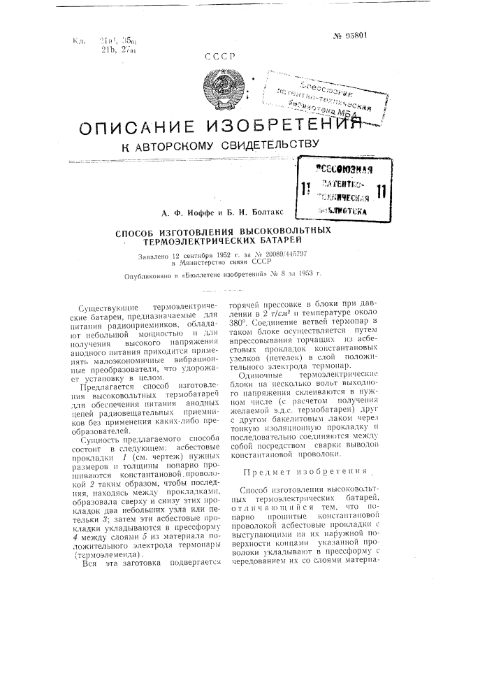 Способ изготовления высоковольтных термоэлектрических батарей (патент 95801)