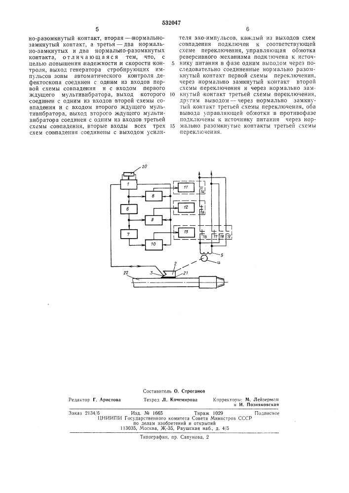 Ультрозвуковая установка для обнаружения дефектов в утолщенной и резьбовой части бурильной трубы (патент 532047)