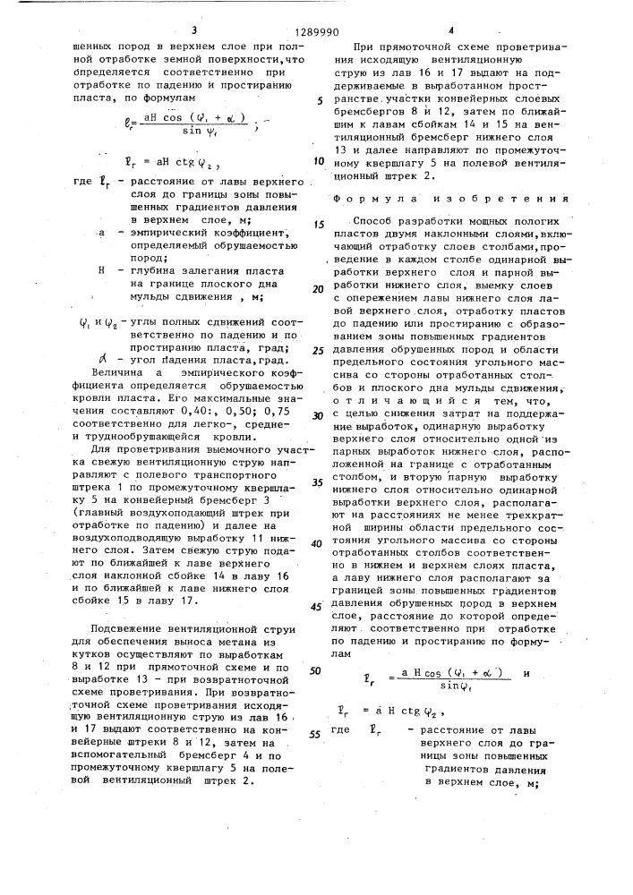 Способ разработки мощных пологих пластов (патент 1289990)