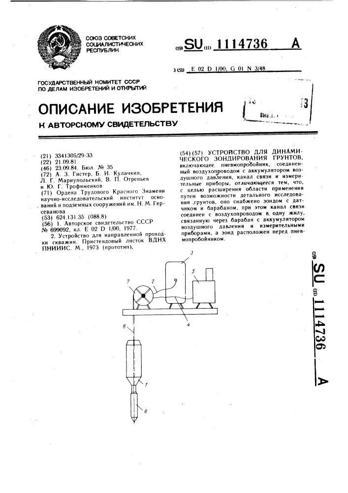 Устройство для динамического зондирования грунтов (патент 1114736)