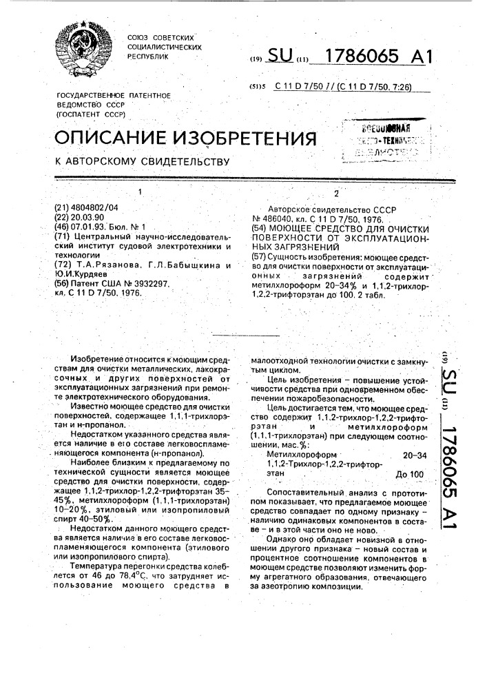 Моющее средство для очистки поверхности от эксплуатационных загрязнений (патент 1786065)