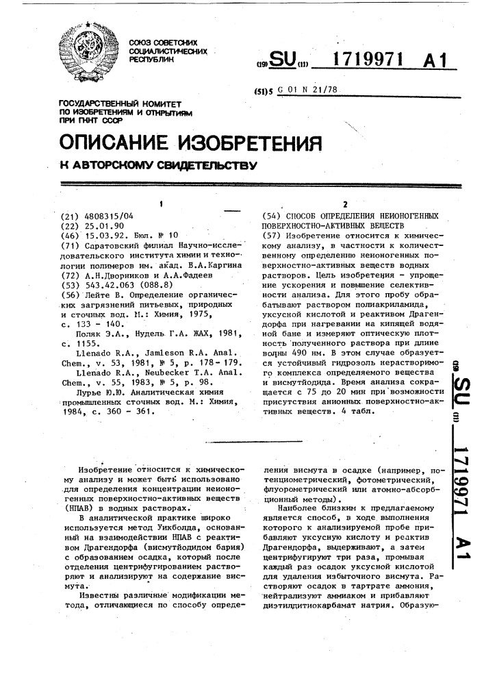 Способ определения неионогенных поверхностно-активных веществ (патент 1719971)