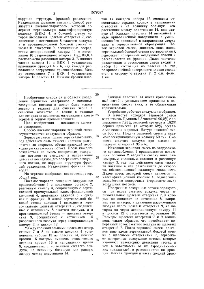 Способ пневмосепарации зерновой смеси и пневмосепаратор (патент 1579587)