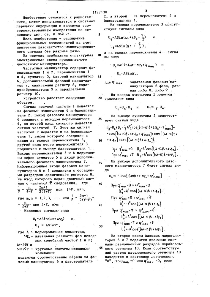 Частотный манипулятор (патент 1197130)