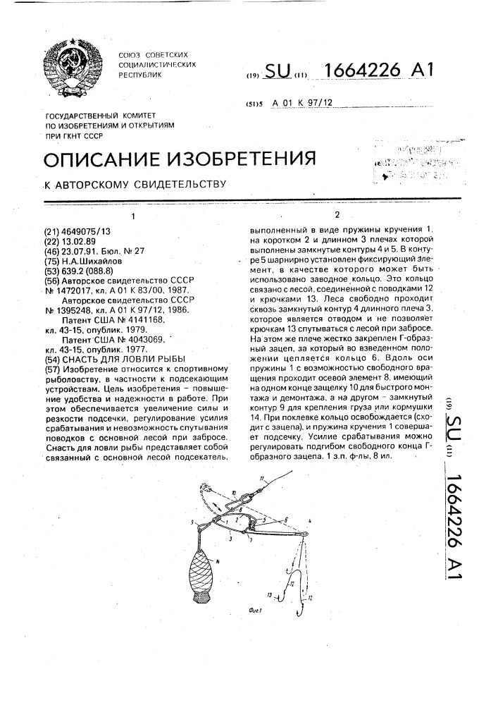 Снасть для ловли рыбы (патент 1664226)