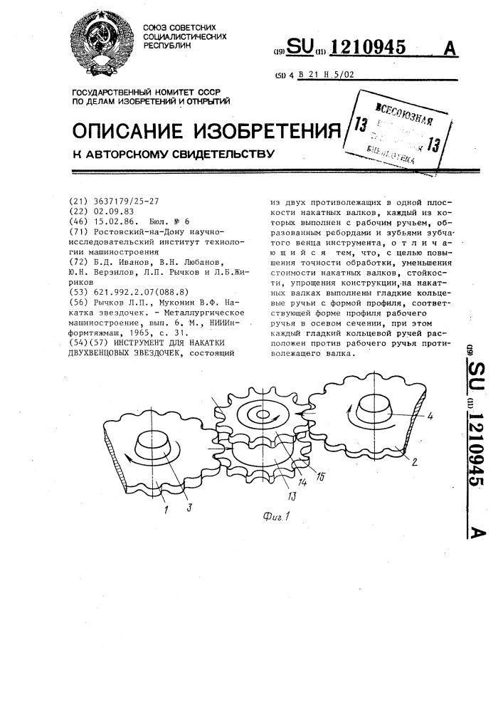 Инструмент для накатки двухвенцовых звездочек (патент 1210945)