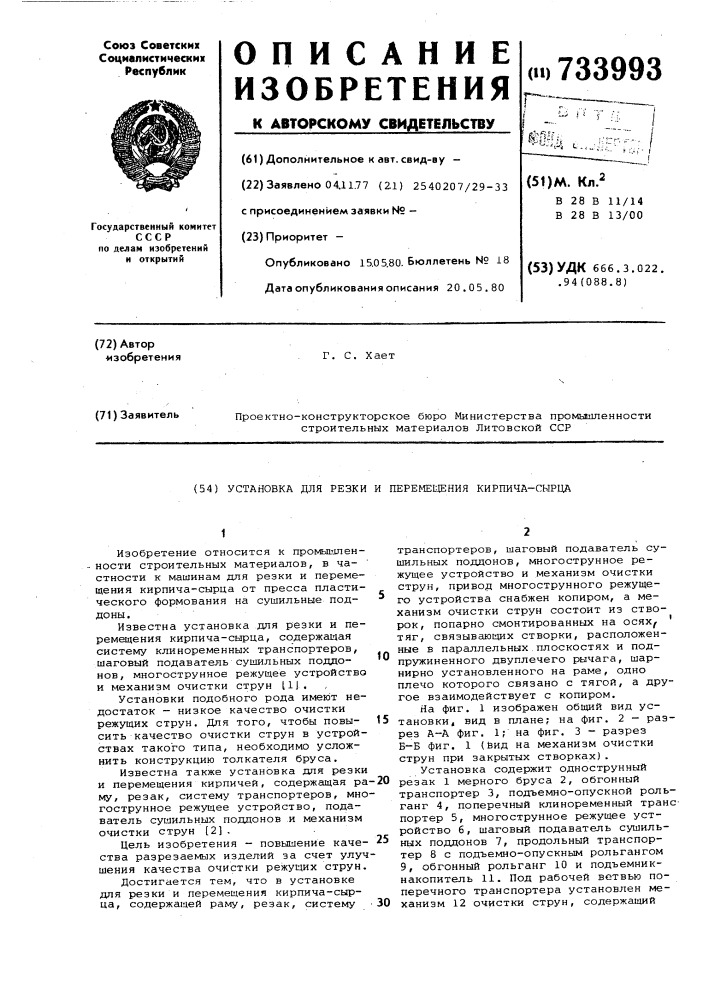 Установка для резки и перемещения кирпича-сырца (патент 733993)
