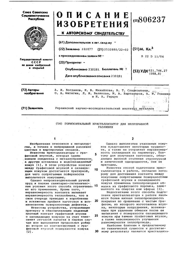 Горизонтальный кристаллизатор длянепрерывной разливки (патент 806237)