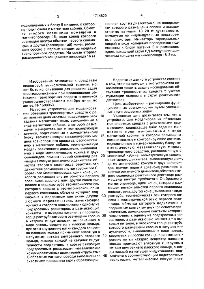 Устройство для моделирования обтекания транспортных средств с реактивными движителями (патент 1714629)