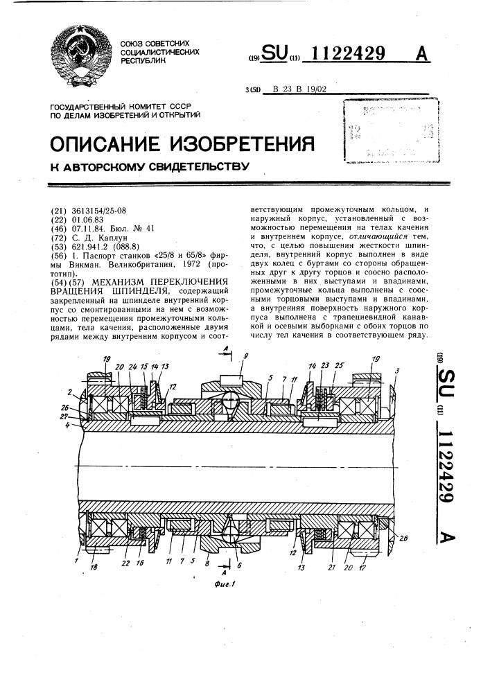 Механизм переключения вращения шпинделя (патент 1122429)