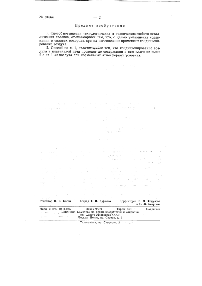 Патент ссср  81564 (патент 81564)