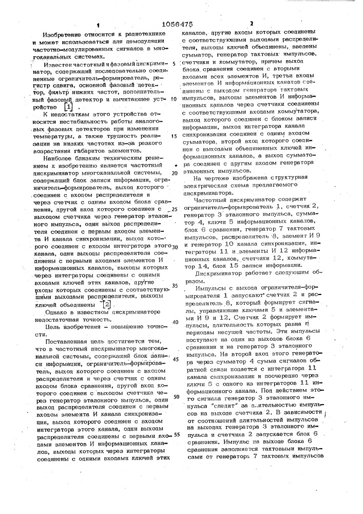 Частотный дискриминатор многоканальной системы (патент 1056475)