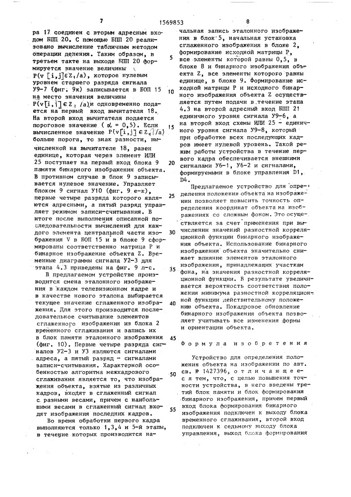 Устройство для определения положения объекта на изображении (патент 1569853)