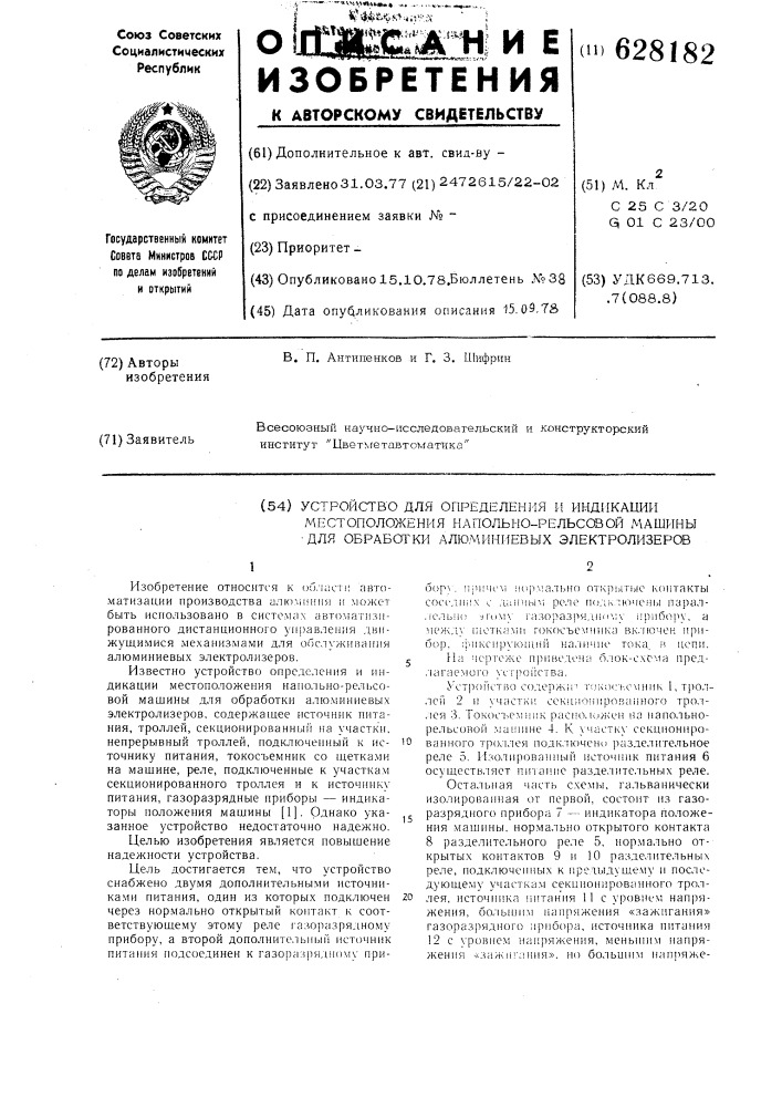 Устройство определения и индикации местоположения напольно- рельсовой машины для обработки алюминиевых электролизеров (патент 628182)