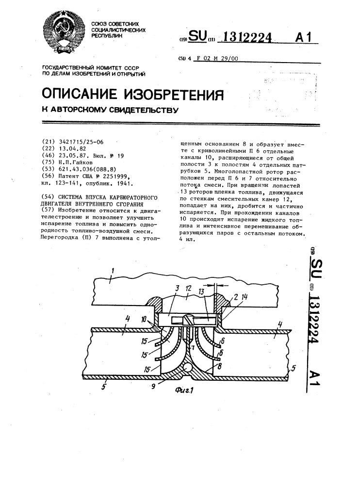 Система впуска карбюраторного двигателя внутреннего сгорания (патент 1312224)