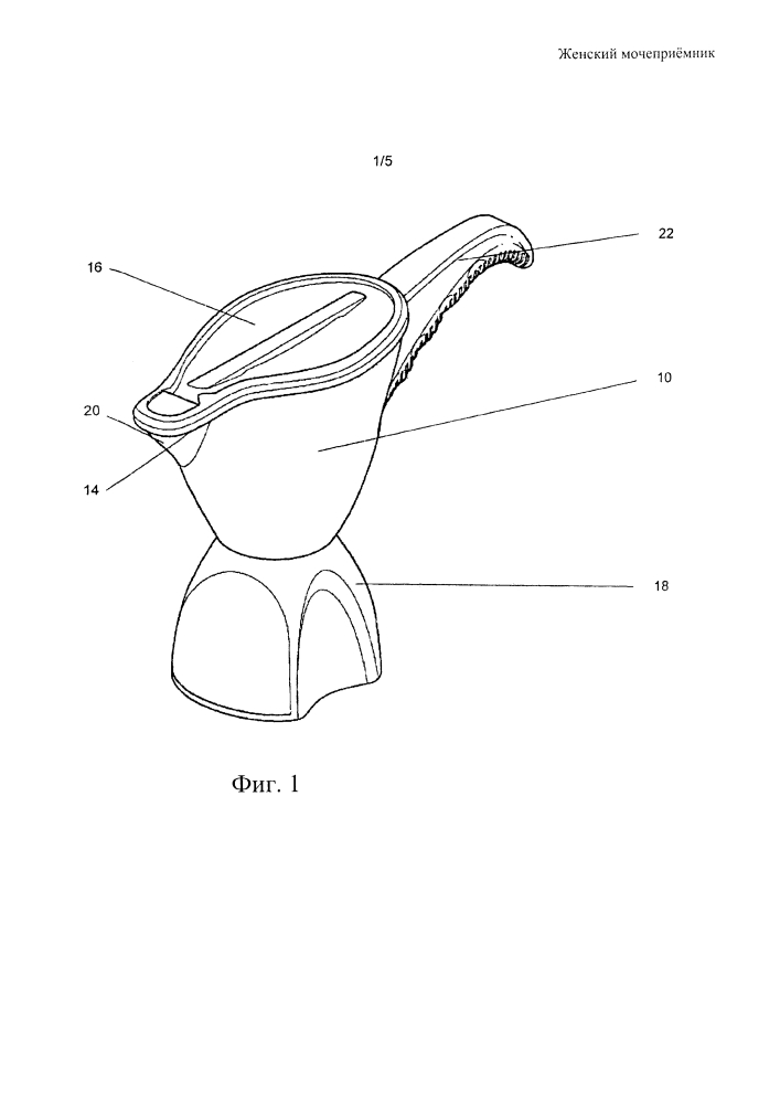Женский мочеприемник (патент 2630038)
