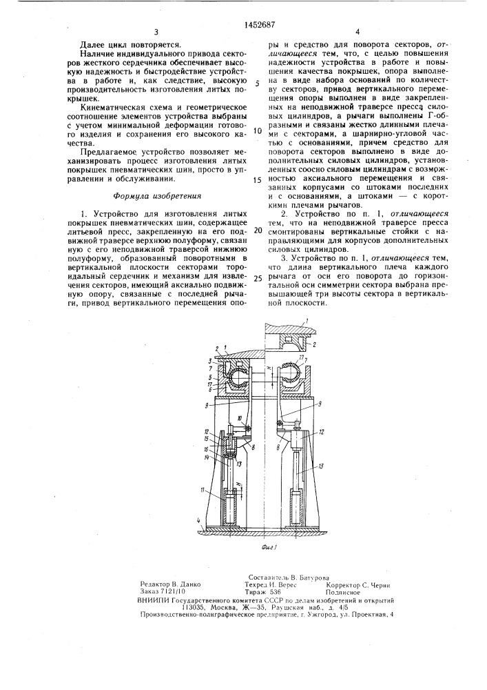 Устройство для изготовления литых покрышек пневматических шин (патент 1452687)