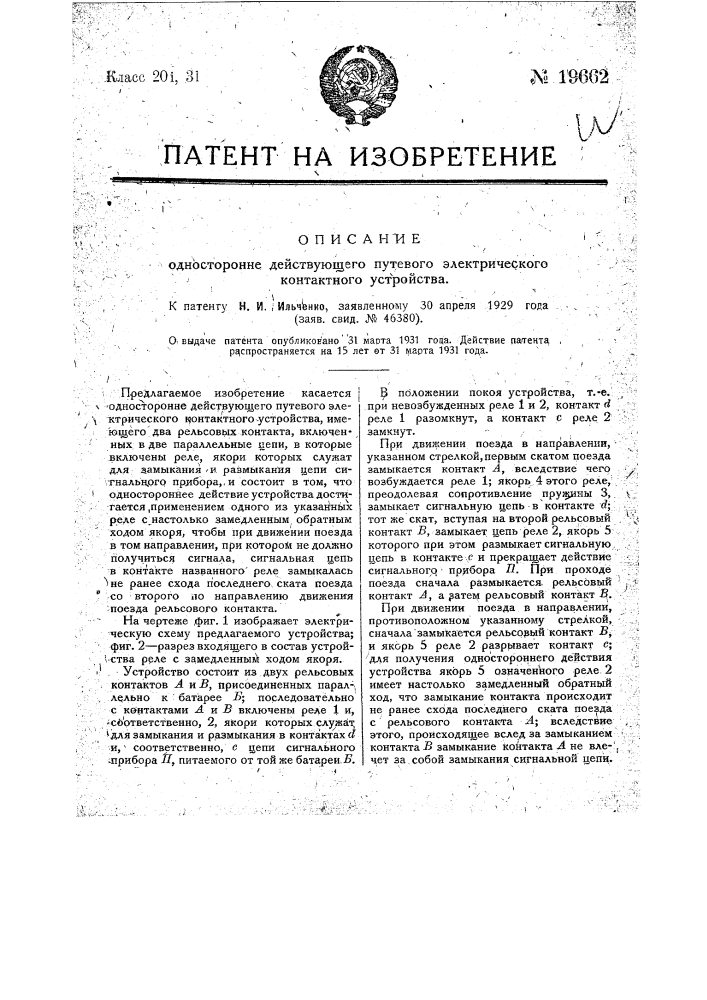 Односторонне действующее путевое электрическое контактное устройство (патент 19662)