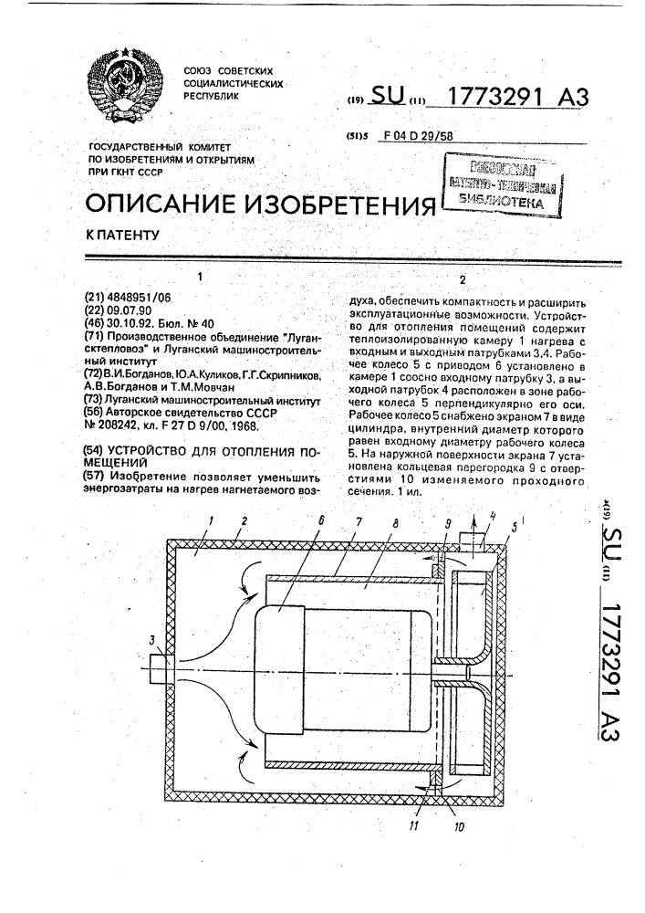 Устройство для отопления помещений (патент 1773291)