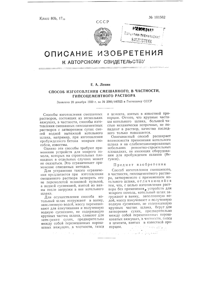 Способ изготовления смешанного, в частности, гипсоцементного раствора (патент 101562)