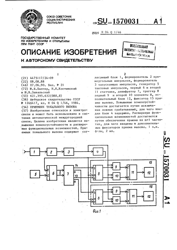 Приемник тонального вызова (патент 1570031)