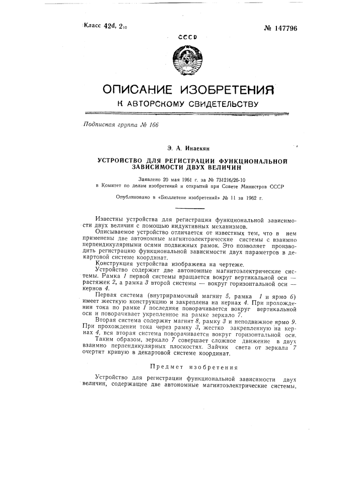 Устройство для регистрации функциональной зависимости двух величин (патент 147796)