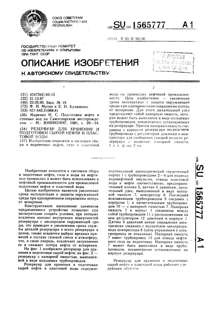 Резервуар для хранения и подготовки сырой нефти и пластовой воды (патент 1565777)