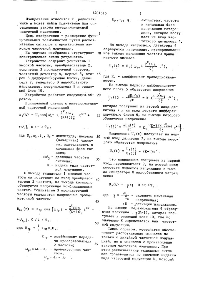 Устройство для распознавания импульсных сигналов с внутриимпульсной модуляцией (патент 1401615)