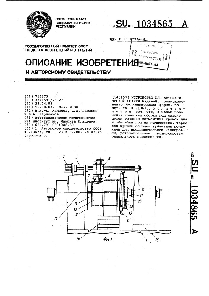 Устройство для автоматической сварки (патент 1034865)