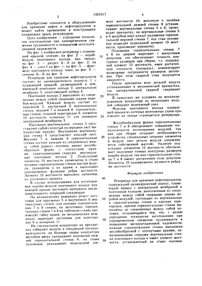 Резервуар для хранения нефтепродуктов (патент 1551617)