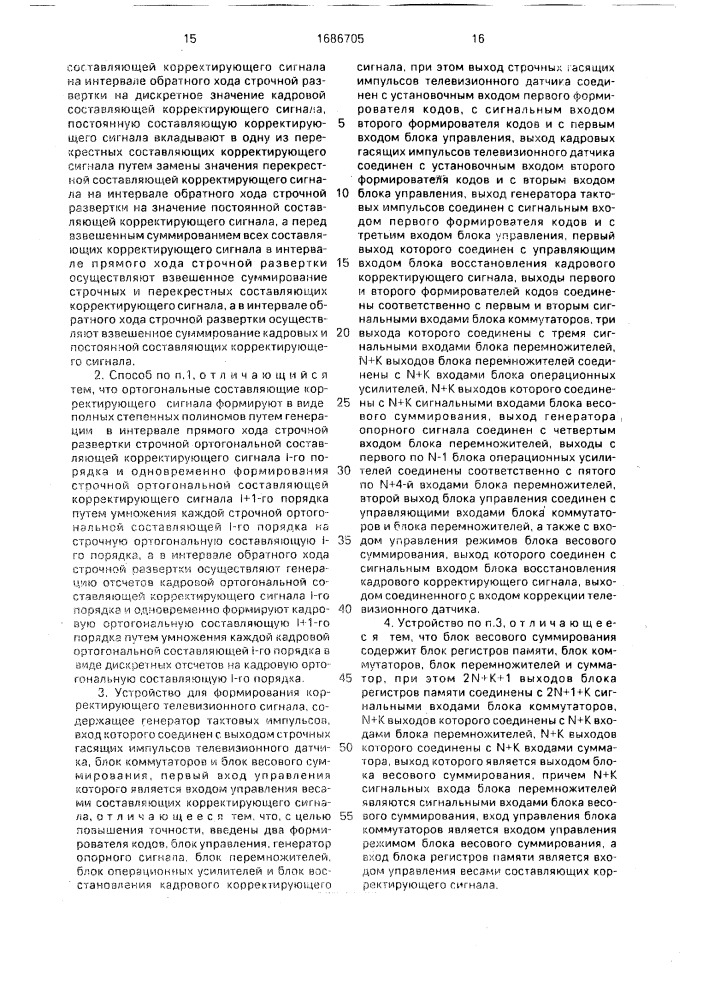 Способ формирования корректирующего телевизионного сигнала и устройство для его реализации (патент 1686705)